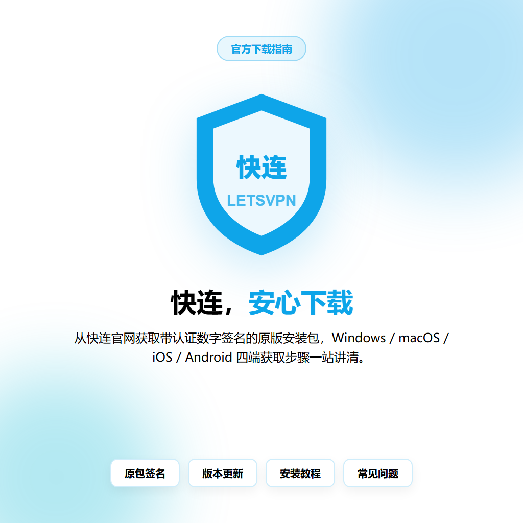 快连全球节点加密隧道与DNS防泄漏保护